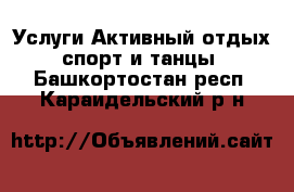 Услуги Активный отдых,спорт и танцы. Башкортостан респ.,Караидельский р-н